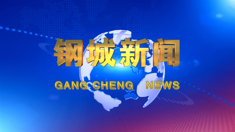 《鋼城新聞》第450期