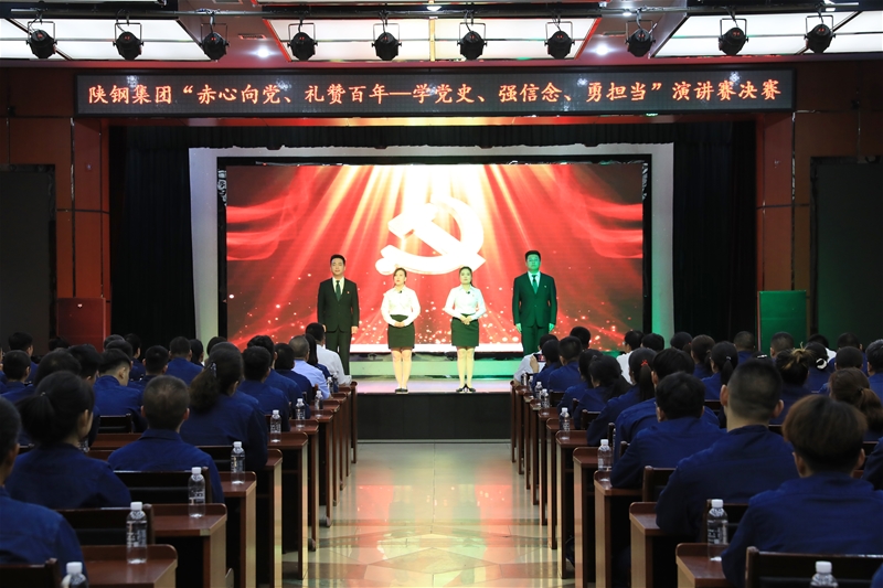 陜鋼集團(tuán)“赤心向黨、禮贊百年——學(xué)黨史、強(qiáng)信念、勇?lián)?dāng)”主題演講賽決賽
