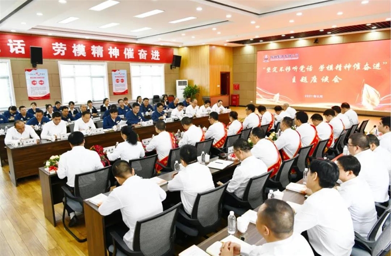 堅定不移聽黨話 勞模精神催奮進——公司工會召開勞模工匠主題座談會