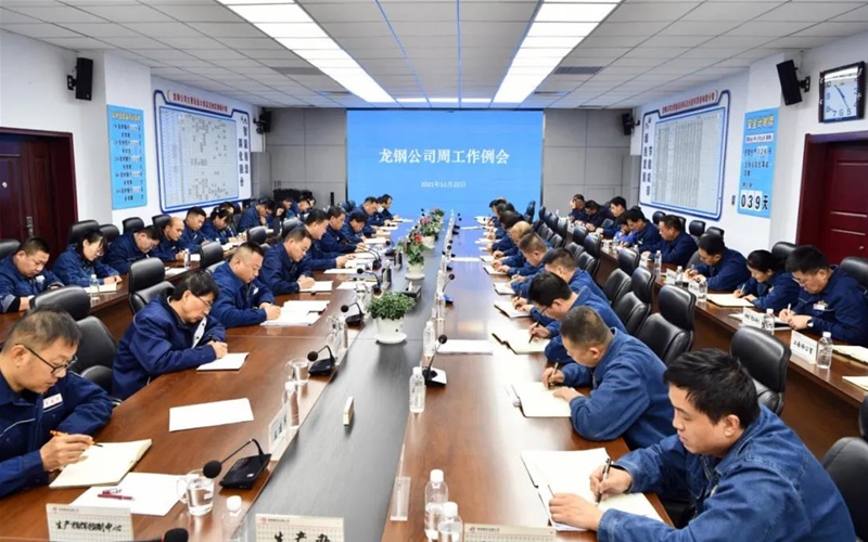 陳驍在11月22日周工作例會(huì)上要求：凝心聚力再鼓干勁 不負(fù)囑托團(tuán)結(jié)奮進(jìn) 開(kāi)創(chuàng)龍鋼新的、更加美好的未來(lái)