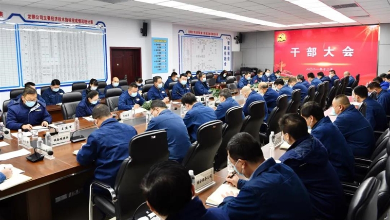 龍鋼公司召開干部大會