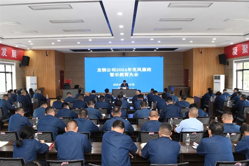 以案為鑒敲警鐘 紀(jì)律教育筑防線——公司召開2024年黨風(fēng)廉政警示教育大會(huì)